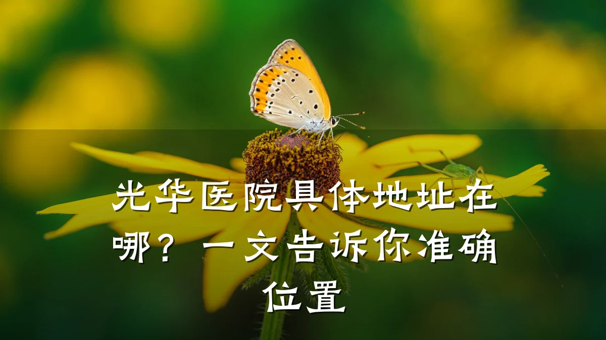 光华医院具体地址在哪？一文告诉你准确位置