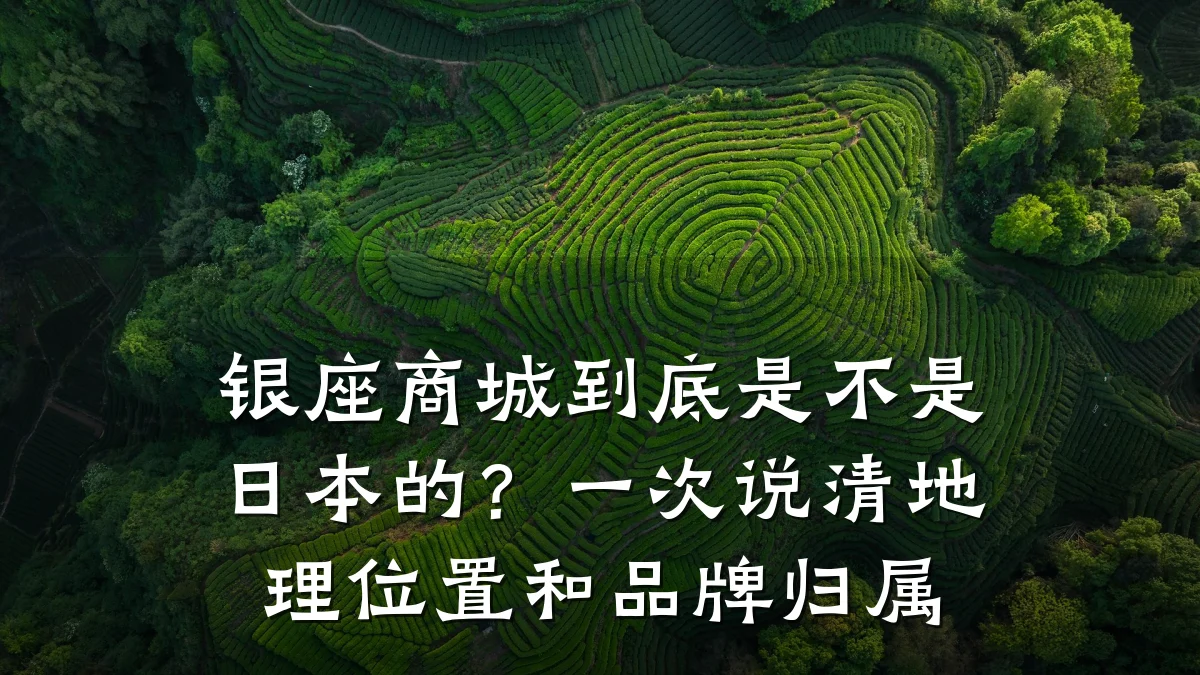 银座商城到底是不是日本的？一次说清地理位置和品牌归属