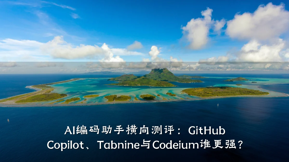 AI编码助手横向测评:GitHub Copilot、Tabnine与Codeium谁更强?