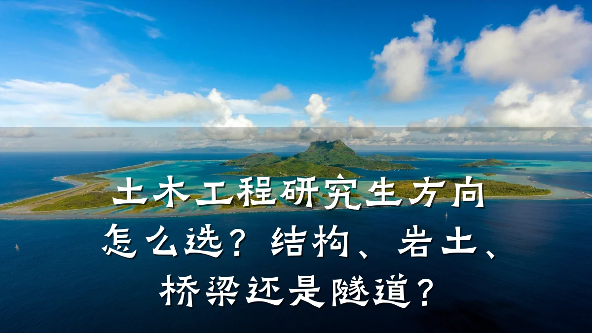 土木工程研究生方向怎么选？结构、岩土、桥梁还是隧道？