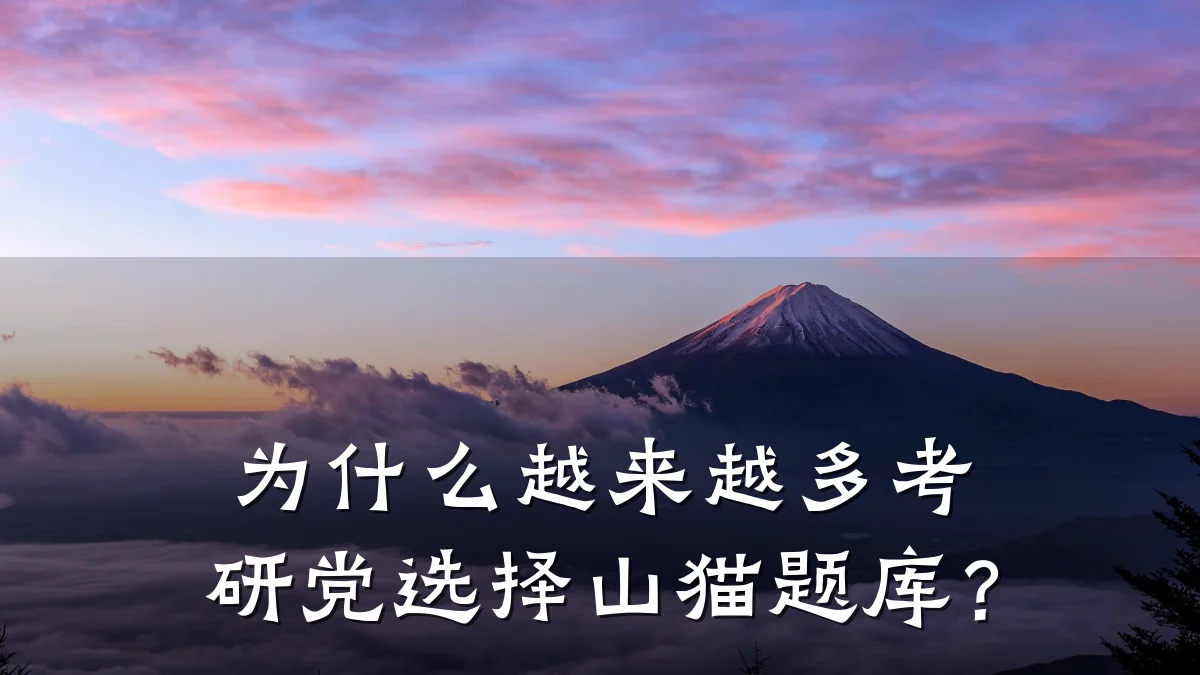 为什么越来越多考研党选择山猫题库？