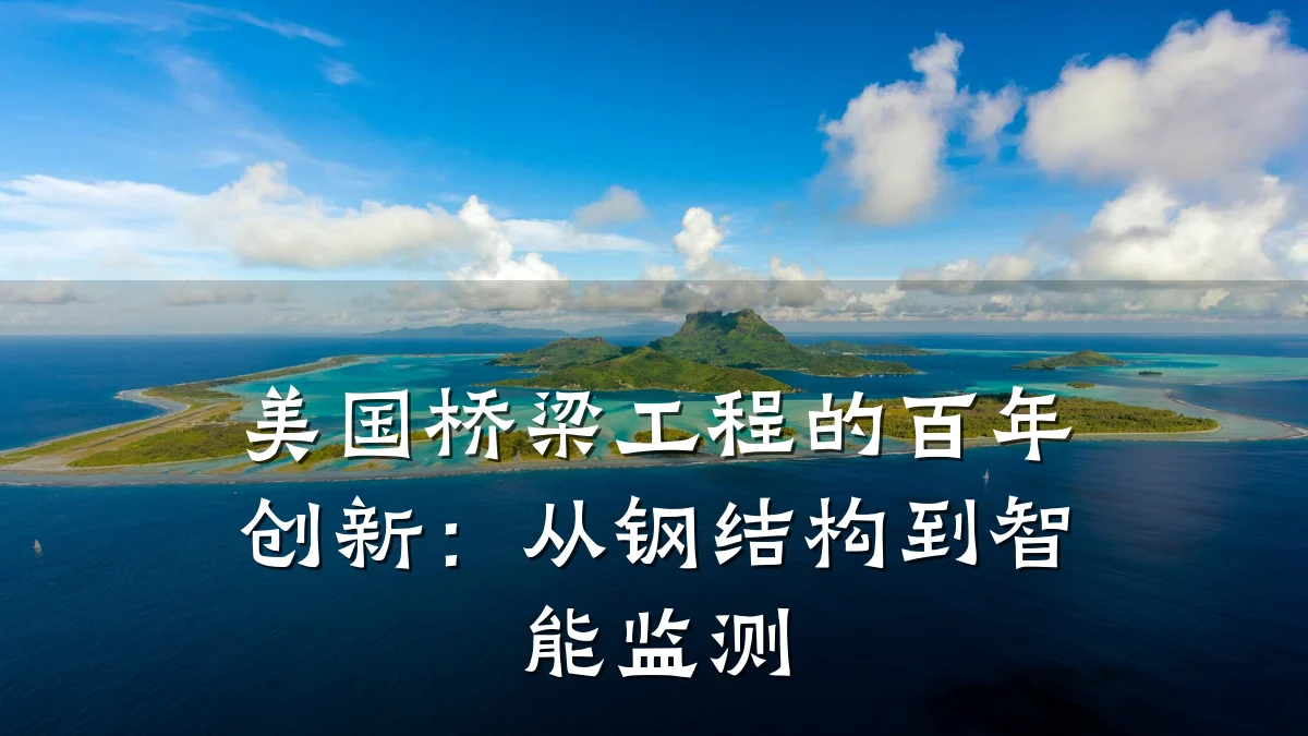 美国桥梁工程的百年创新:从钢结构到智能监测