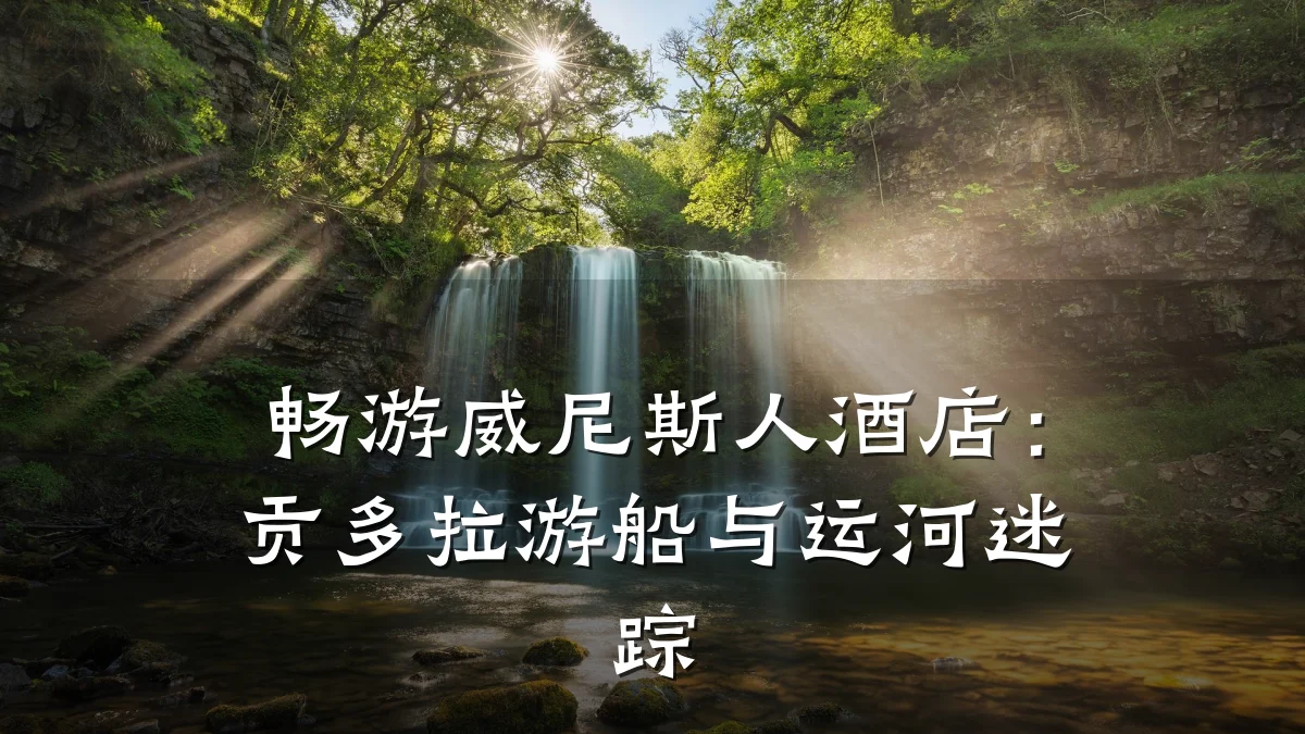 畅游威尼斯人酒店：贡多拉游船与运河迷踪