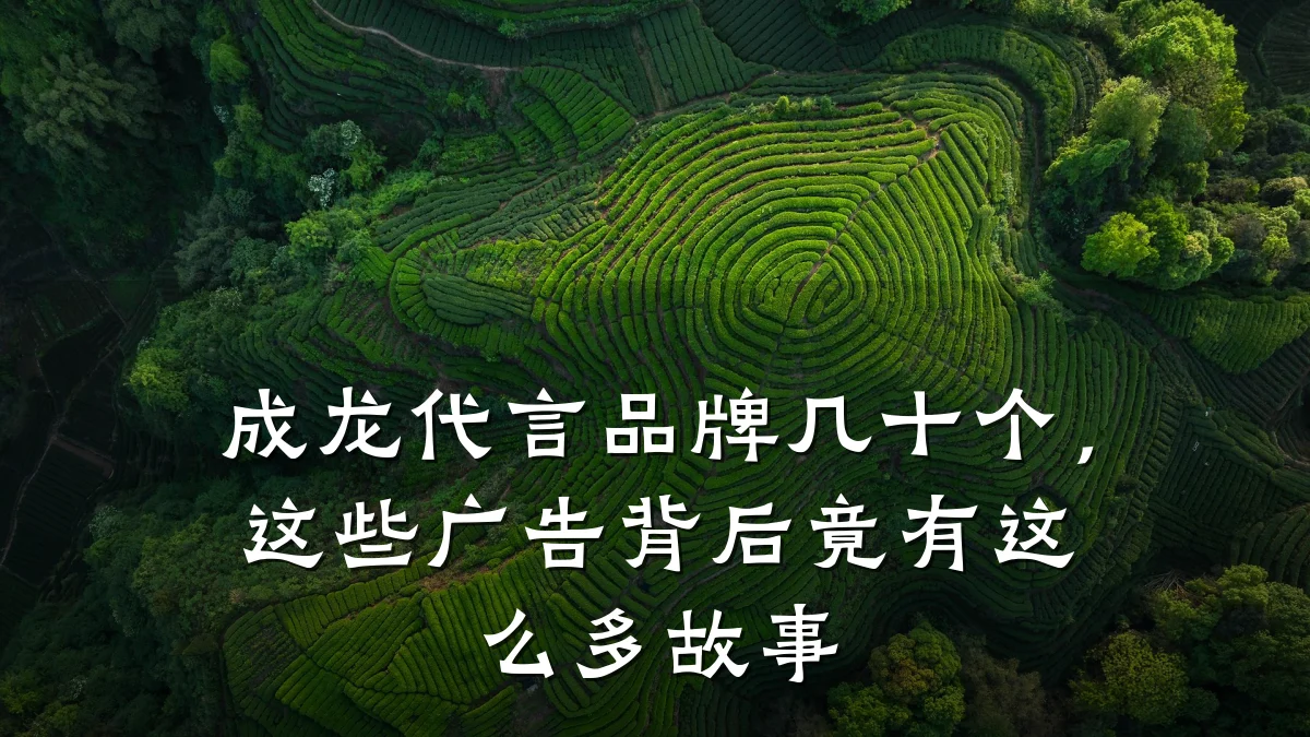 成龙代言品牌几十个,这些广告背后竟有这么多故事