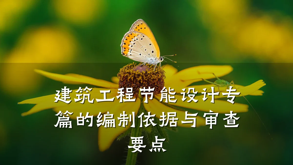 建筑工程节能设计专篇的编制依据与审查要点