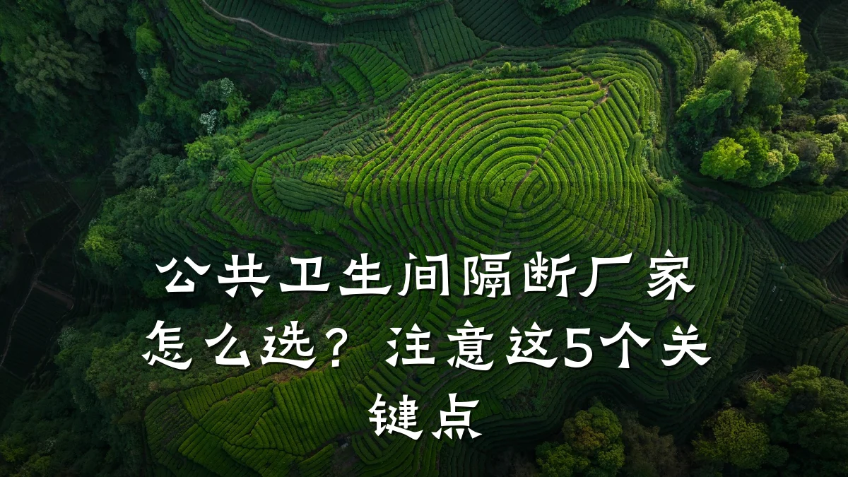 公共卫生间隔断厂家怎么选?注意这5个关键点