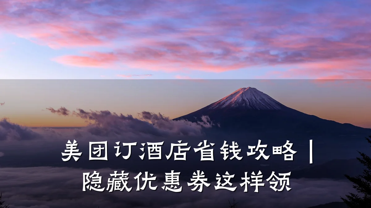 美团订酒店省钱攻略｜隐藏优惠券这样领
