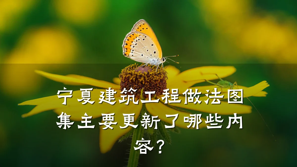 宁夏建筑工程做法图集主要更新了哪些内容?