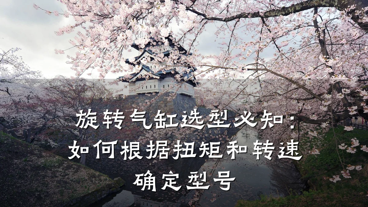 旋转气缸选型必知:如何根据扭矩和转速确定型号