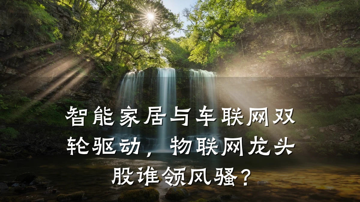 智能家居与车联网双轮驱动，物联网龙头股谁领风骚？