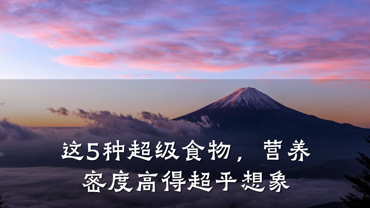 这5种超级食物,营养密度高得超乎想象