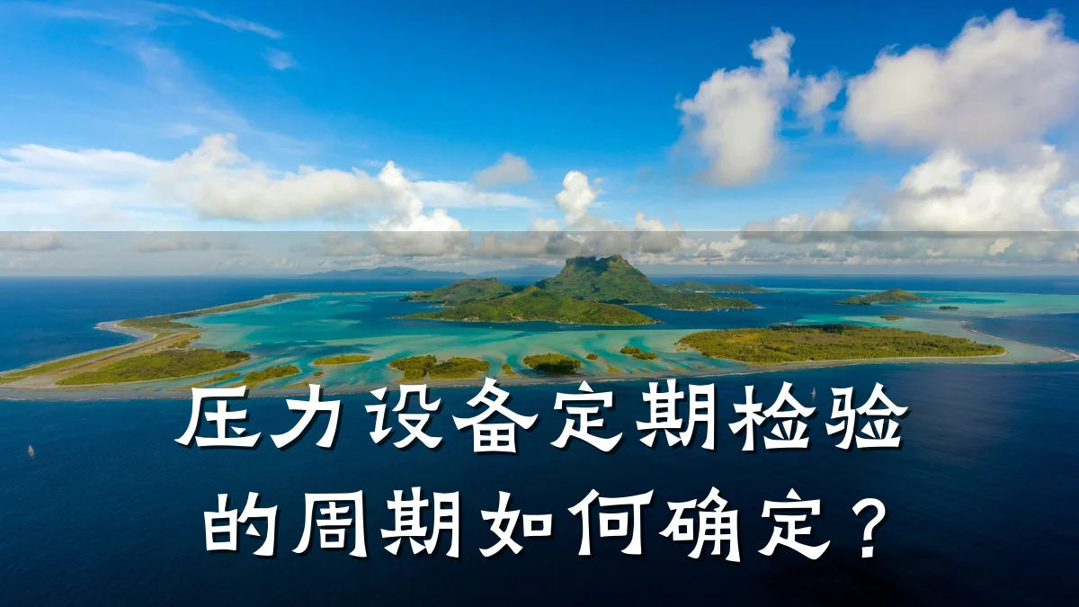 压力设备定期检验的周期如何确定?