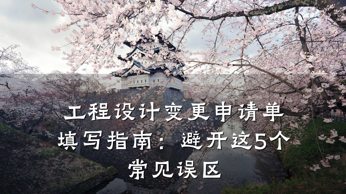 工程设计变更申请单填写指南:避开这5个常见误区