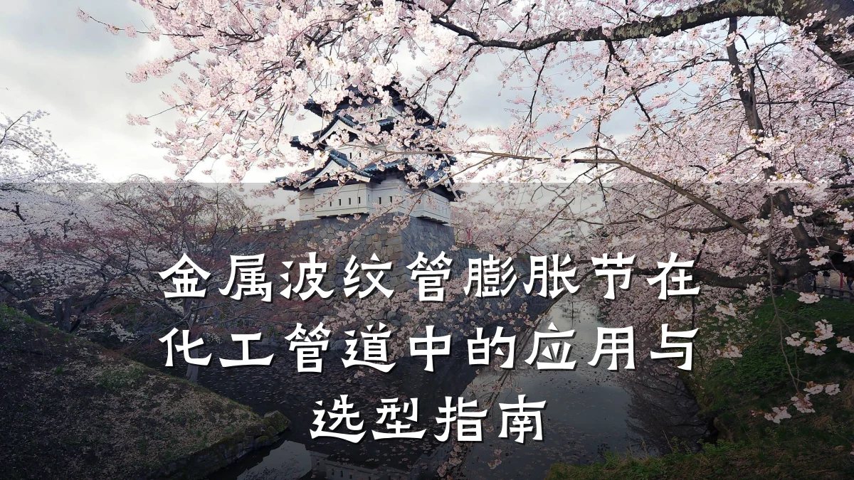 金属波纹管膨胀节在化工管道中的应用与选型指南
