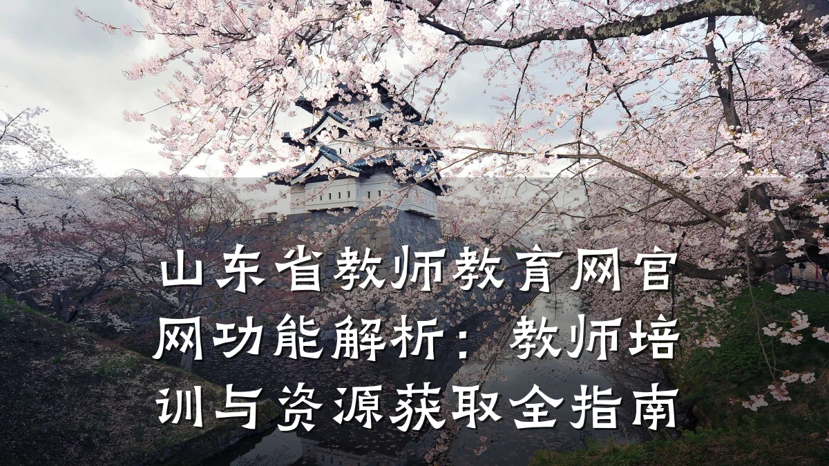 山东省教师教育网官网功能解析：教师培训与资源获取全指南