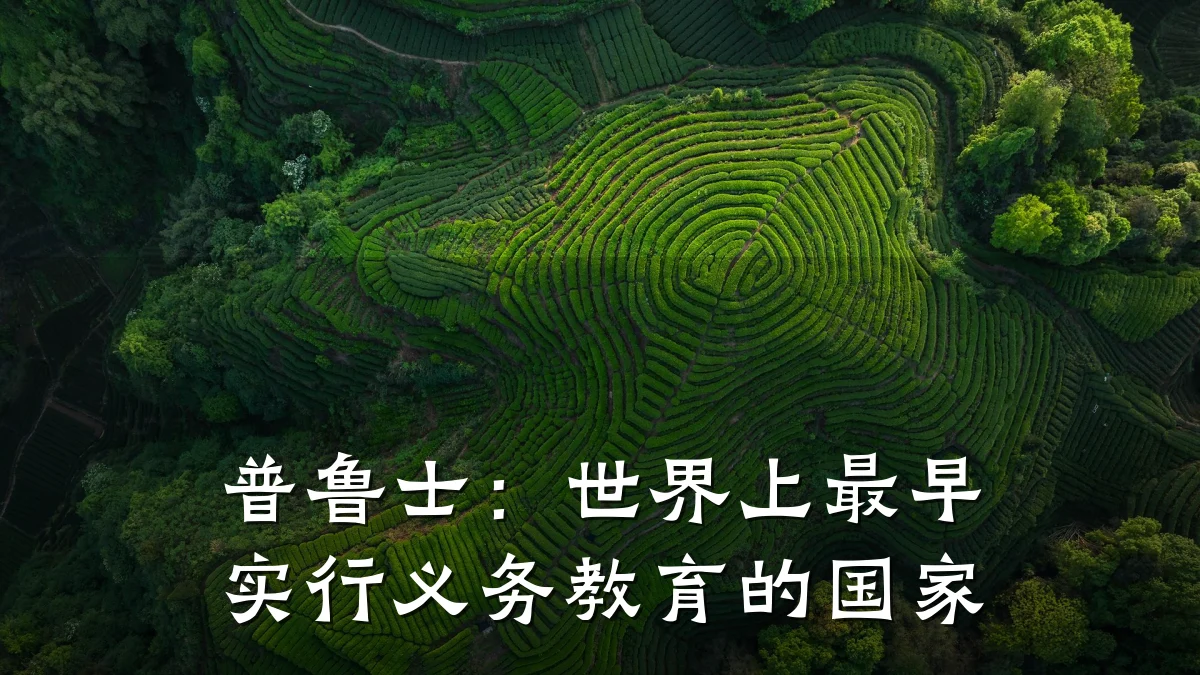 普鲁士:世界上最早实行义务教育的国家