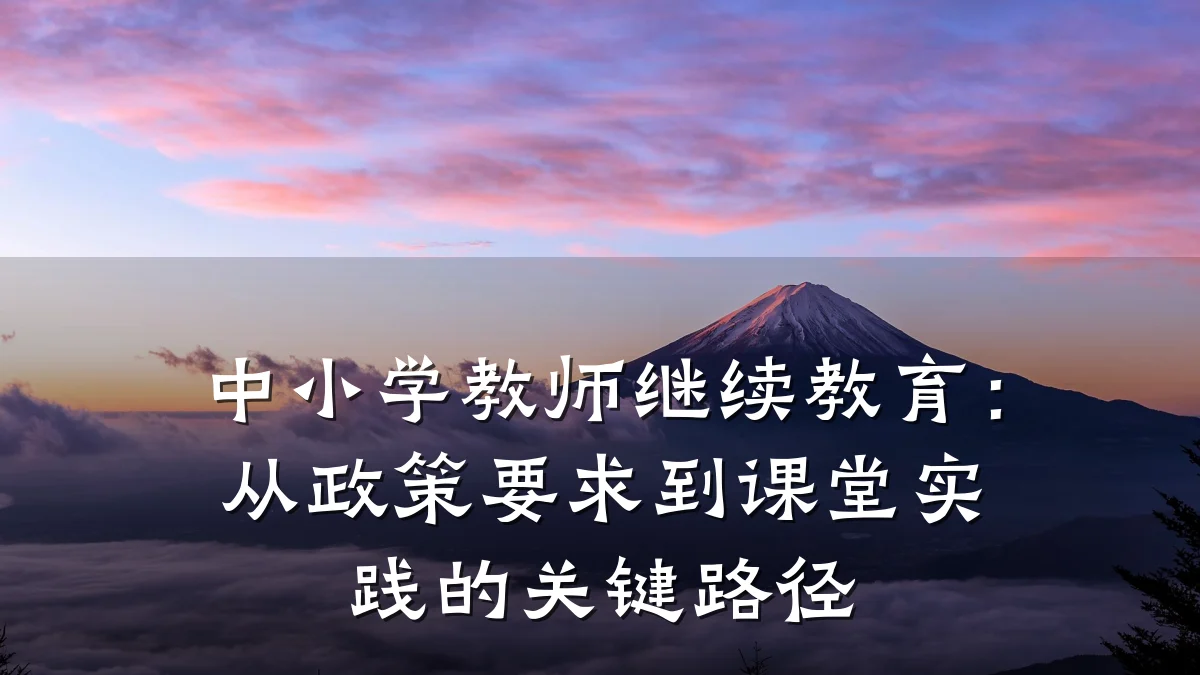中小学教师继续教育:从政策要求到课堂实践的关键路径